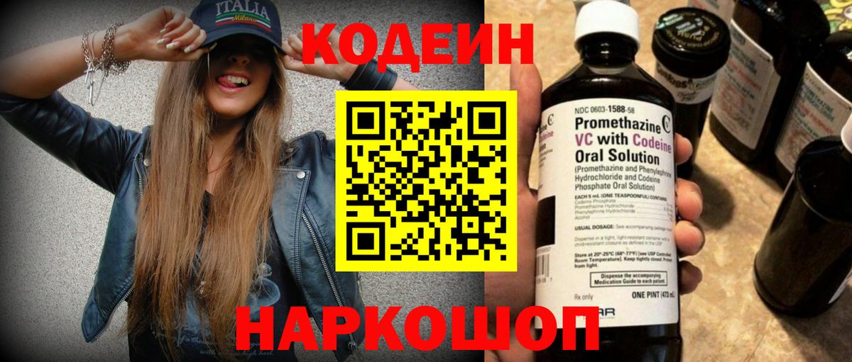 Codein напиток Lean (лин)  Кодеин Purple Drank  Вход с VPN  Красный Сулин 